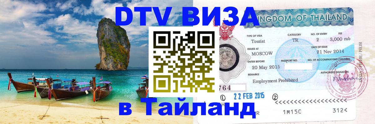Цены на DTV визу в Таиланд — пакеты услуг, достаточно даже паспорта - 04.10.2025 