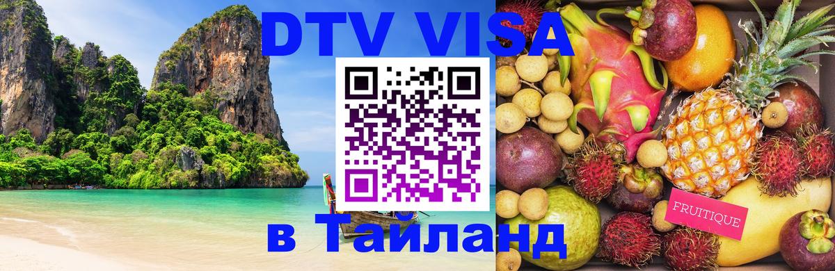 DTV виза Тайланд 